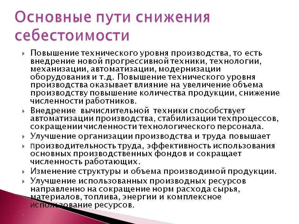 Себестоимость работ. Основные пути снижения себестоимости. Пути снижения себестоимости продукции на предприятии. Назовите основные пути снижения себестоимости продукции. Снижение себестоимости продукции.