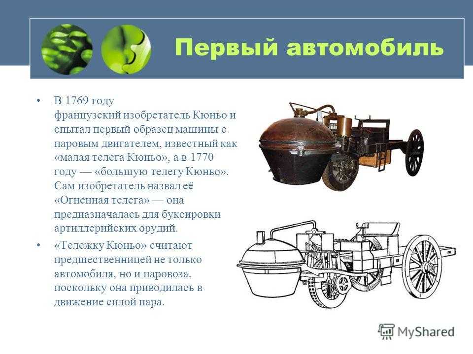 Текст первых машин. Первый в мире паровой автомобиль Кюньо 1769. Первые двигатели тележка Кюньо 1769 г.. Паровой тягач Кюньо. Изобретение автомобиля.