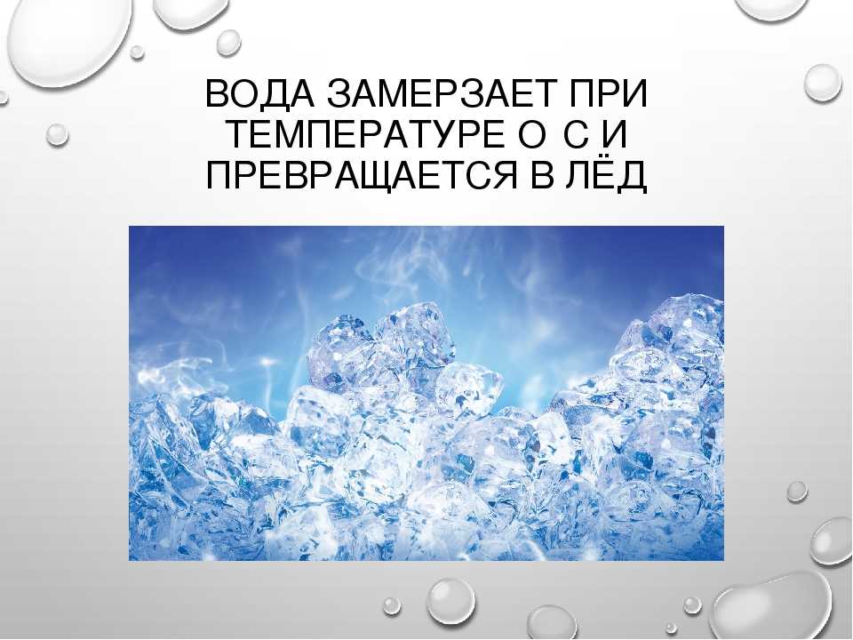 Температура воды в морозы. Превращение воды в лед. Замерзание воды. Опыт превращение воды в лед. Вода превращается в лед.