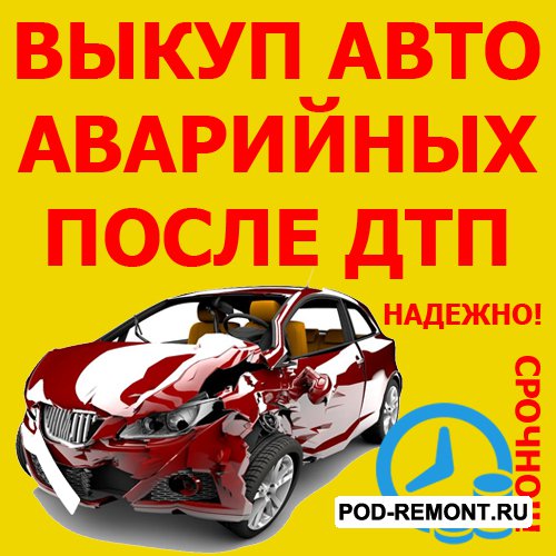 Скупка аварийного. Выкуп аварийных автомобилей. Выкуп авто. Выкуп битых авто. Авто выкуп авто.