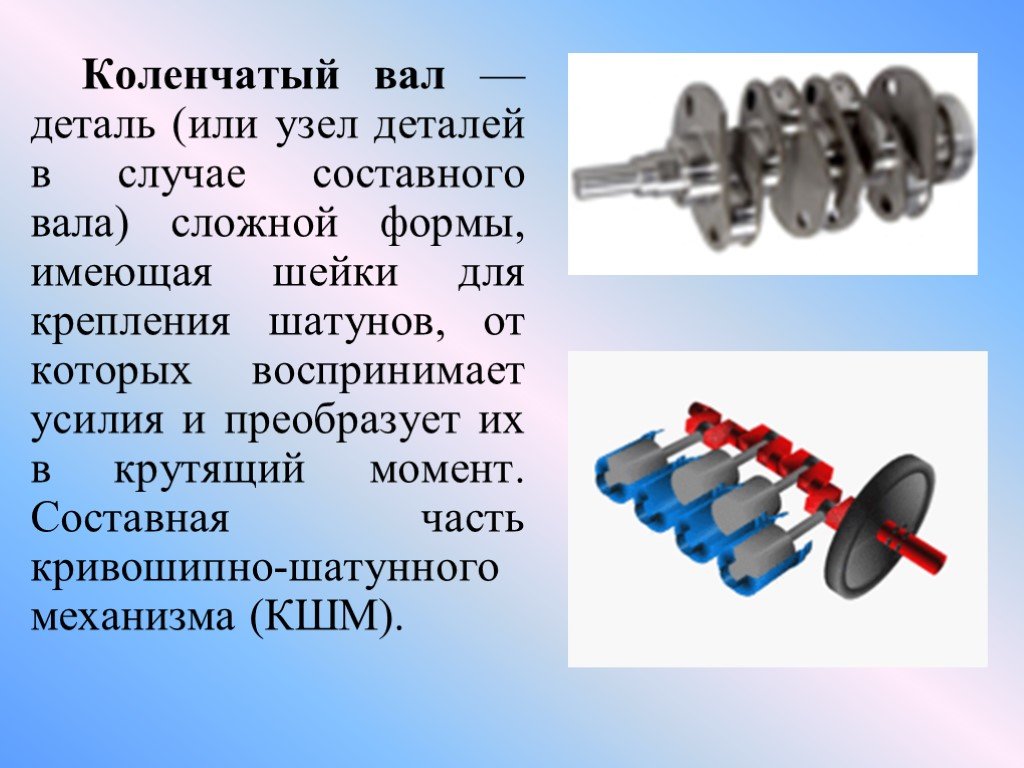 Детали коленчатого вала. Коленчатый вал элементы. Коленчатый вал деталь сложной формы. Коленчатый вал предназначен для. Коленчатый вал воспринимает.