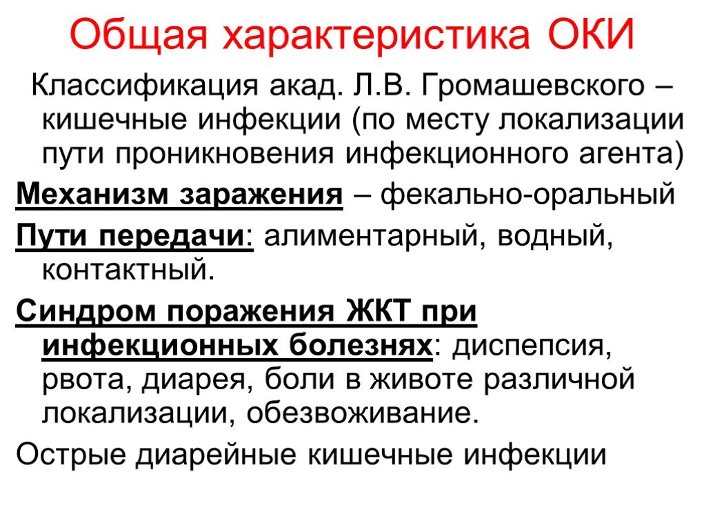 Громашевский классификация инфекционных болезней. Общая характеристика Оки. Пути передачи Оки. Общая характеристика кишечных инфекций. Классификация кишечных инфекций по Громашевскому.