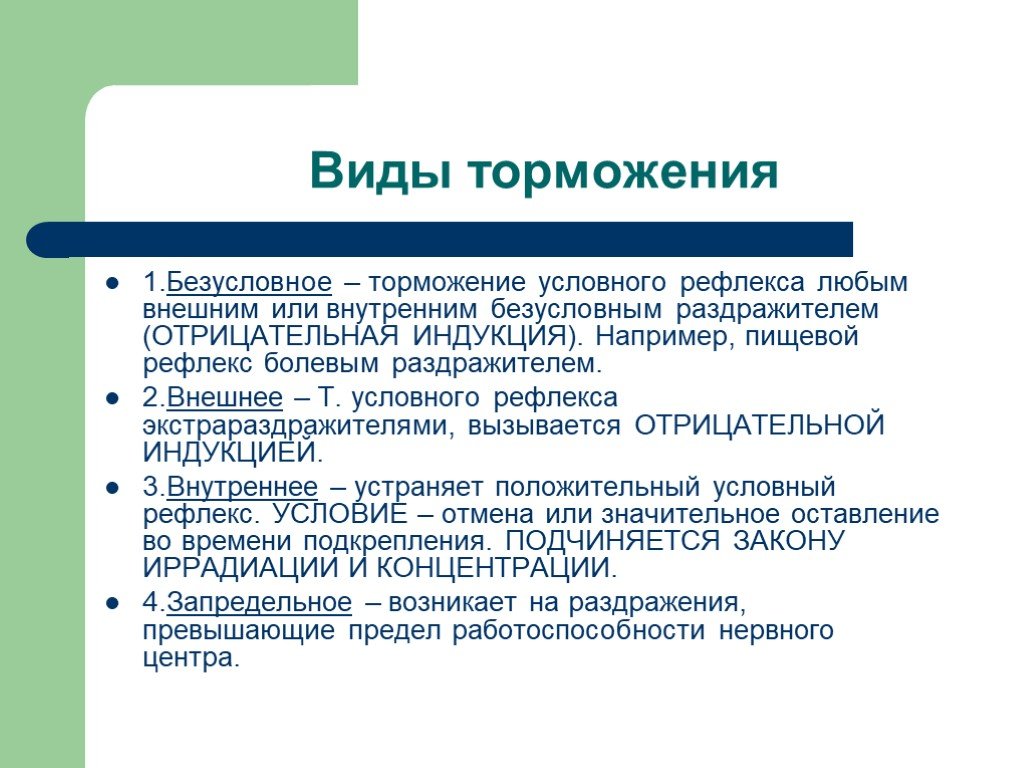 Безусловное торможение. Виды торможения. Виды безусловного торможения. Торможение виды торможения. Типы внутреннего торможения.