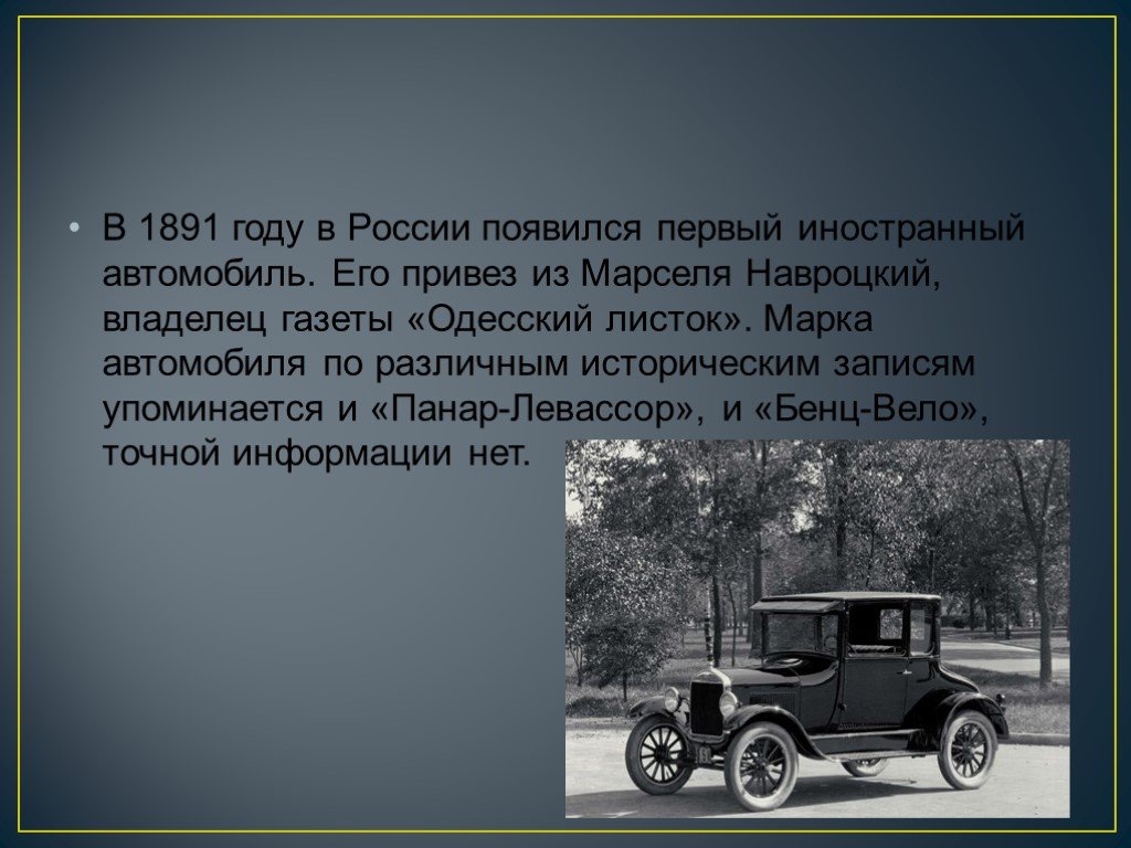 Сколько колес имел автомобиль. Первый автомобиль. История создания первого автомобиля. Первый автомобиль в России 1891 года. Первый автомобиль презентация.