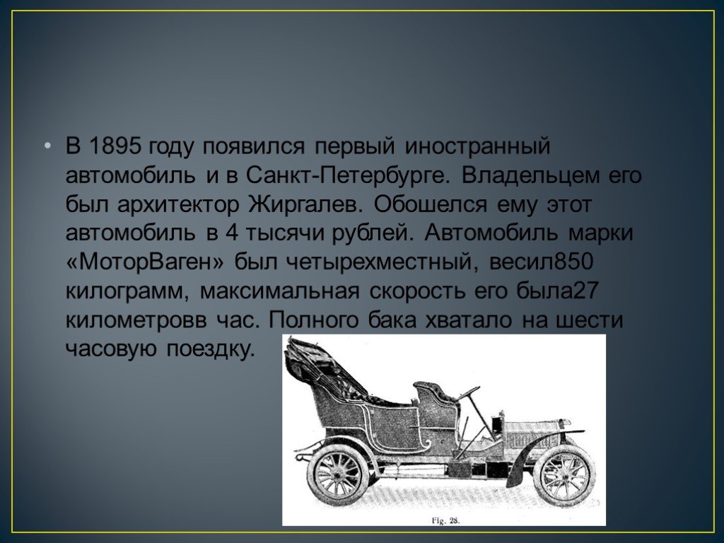 Текст первых машин. Петербург 1895 год первый автомобиль. История появления автомобиля. Первый автомобиль появился. Автомобиль 1895 года.
