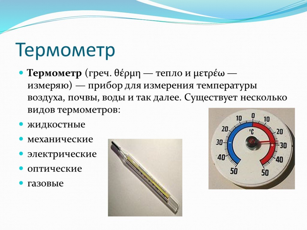 История термометра доклад по физике. Физика 7 класс прибор для измерения температуры. Виды термометров физика 10 класс. Измерительные приборы -термометр физика 7 класс. Термометры виды краткая характеристика.
