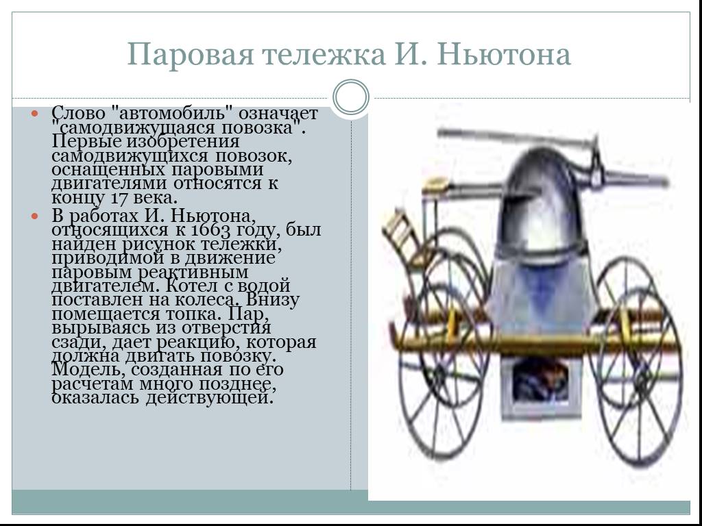 Первому первый проект. Первый реактивный двигатель Исаака Ньютона. Исаак Ньютон изобретения. Паровая тележка Ньютона. Изобрел Ньютон 1 паровой двигатель?.