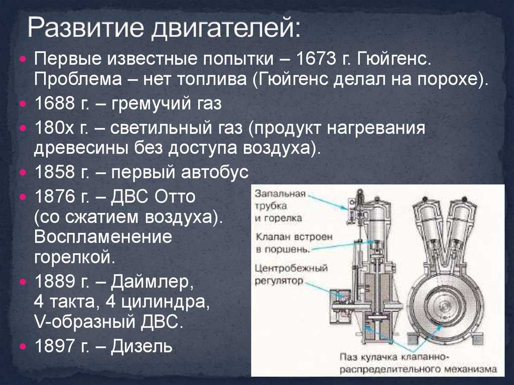 Презентация двигателя. История создания двигателей внутреннего сгорания. Эволюция двигателей внутреннего сгорания. Разработка двигателя внутреннего сгорания. Двигатель внутреннего сгорания развитие.