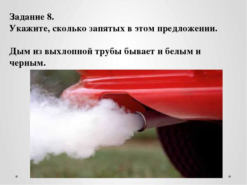 Почему дымов. Нормальный дым из выхлопной трубы. Голубой дым из выхлопной трубы. Белый дым из выхлопной трубы. Цвет дыма из выхлопной трубы.