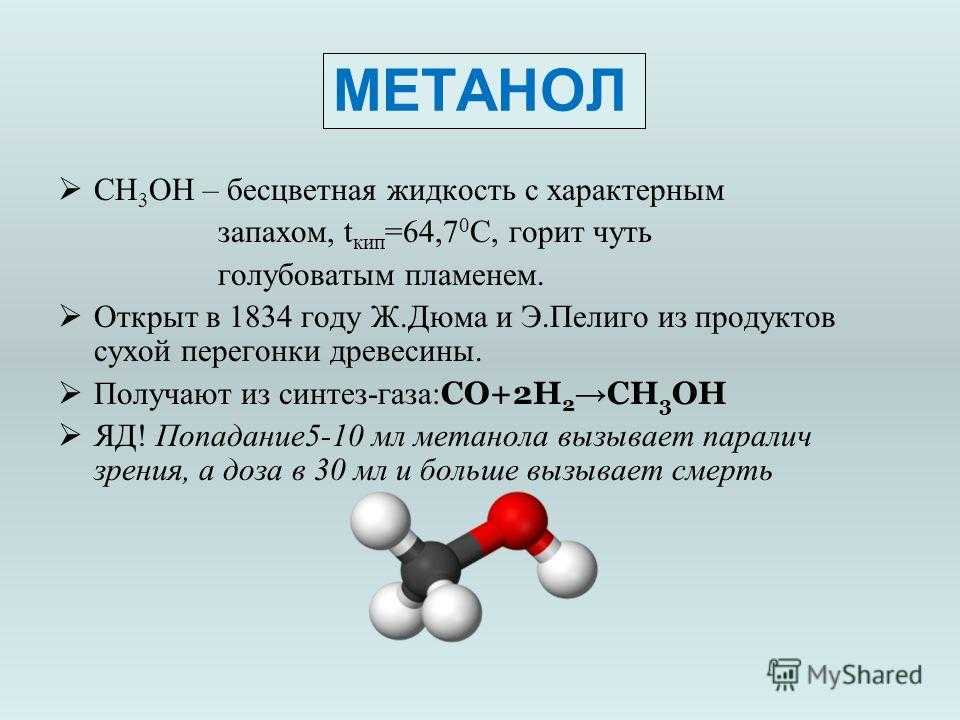 Какое вещество более. Метанол метиловый спирт этанол этиловый спирт. Сн3 - он метанол, метиловый спирт. Метиловый спирт бесцветная жидкость. Метанол и этиловый спирт формулы.