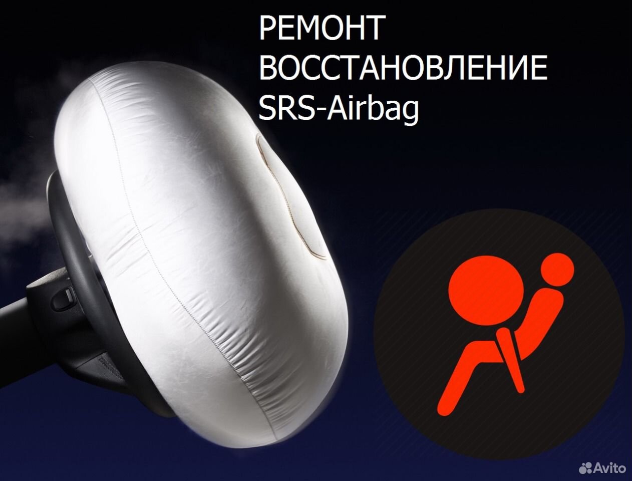 Восстановление безопасности. SRS airbag. SRS airbag подушка. Ремонт SRS airbag. Ремонт СРС аирбаг.