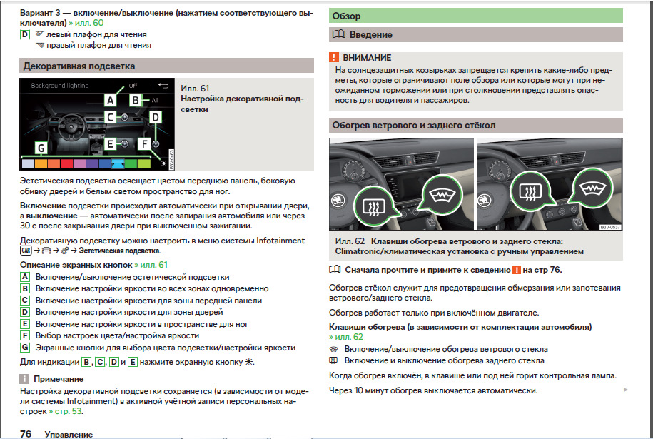 Красноярск 005 отключения. Шкода Суперб 1 подогрев лобового стекла. Skoda Superb 2 кнопка обогрева стекла лобового. Кнопка подогрева стекла Октавия а7.