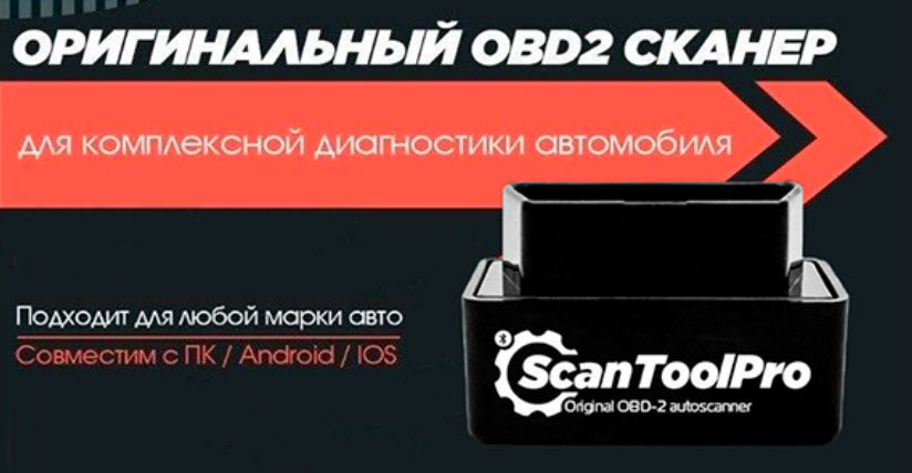 ScanToolPro