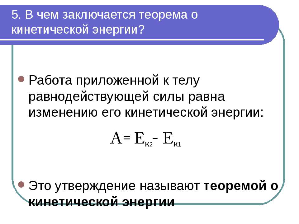 Совершенная работа равна изменению энергии