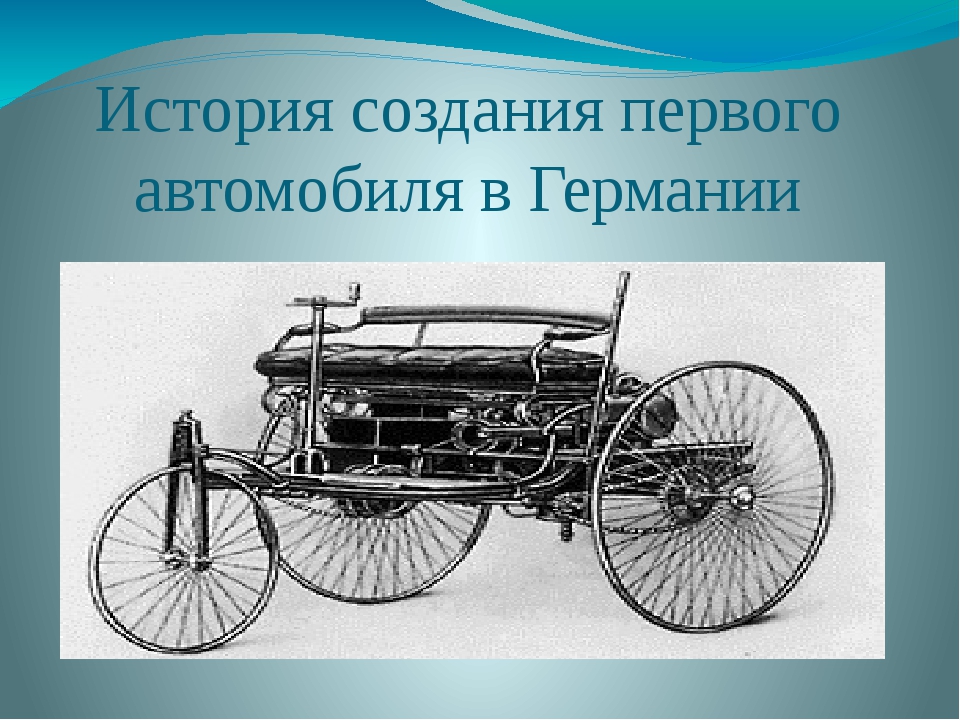 Текст первых машин. История создания автомобиля. Первый автомобиль в мире. Первый автомобиль история создания. Первая машина в России.