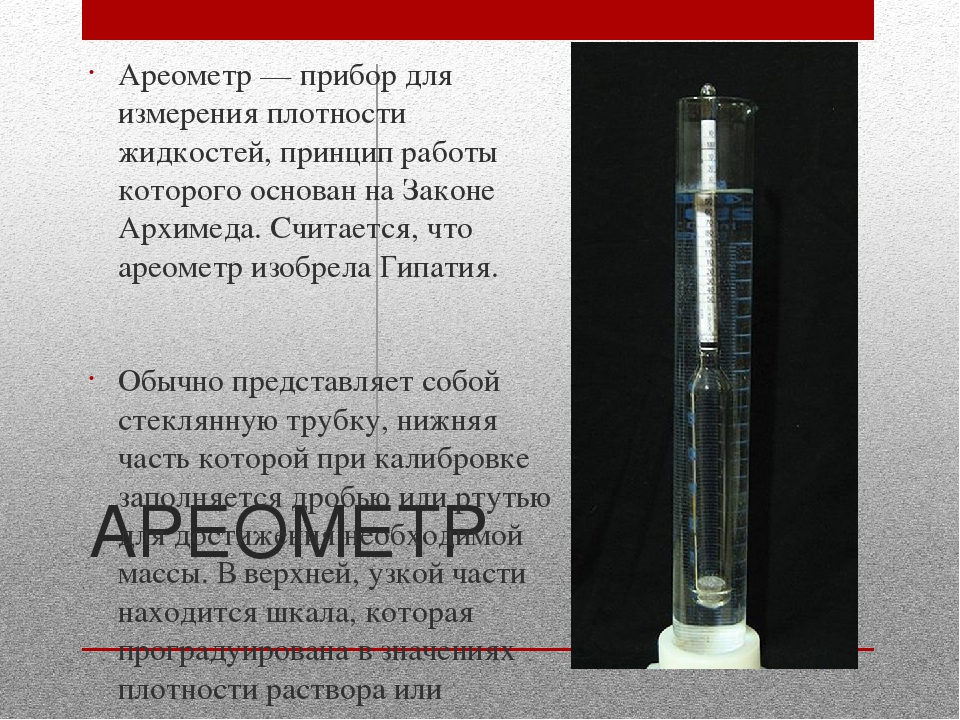 Ареометр прибор для измерения плотности жидкостей обычно. Аппарат для замера плотности. Прибор для измерения плотности жидкости. Измерение плотности ареометром. Измерение плотности жидкости ареометром.