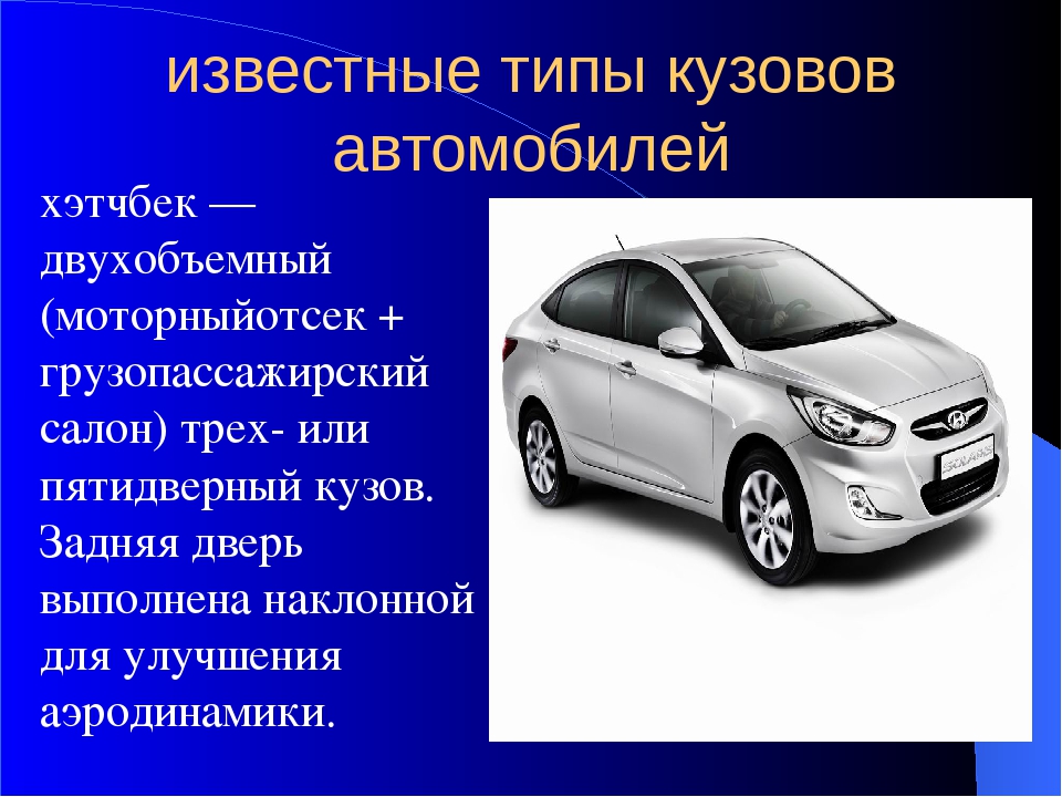 Виды автомобилей. Типы легковых автомобилей. Типы кузовов. Кузова автомобилей названия. Тип кузова хэтчбек.