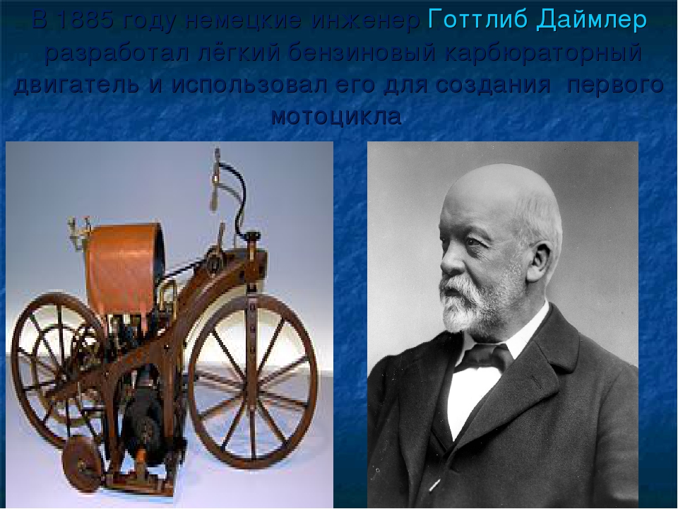 Готлиб Даймлер автомобиль 1889