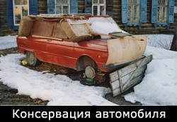 Консервация автомобиля (зимовка в гараже)