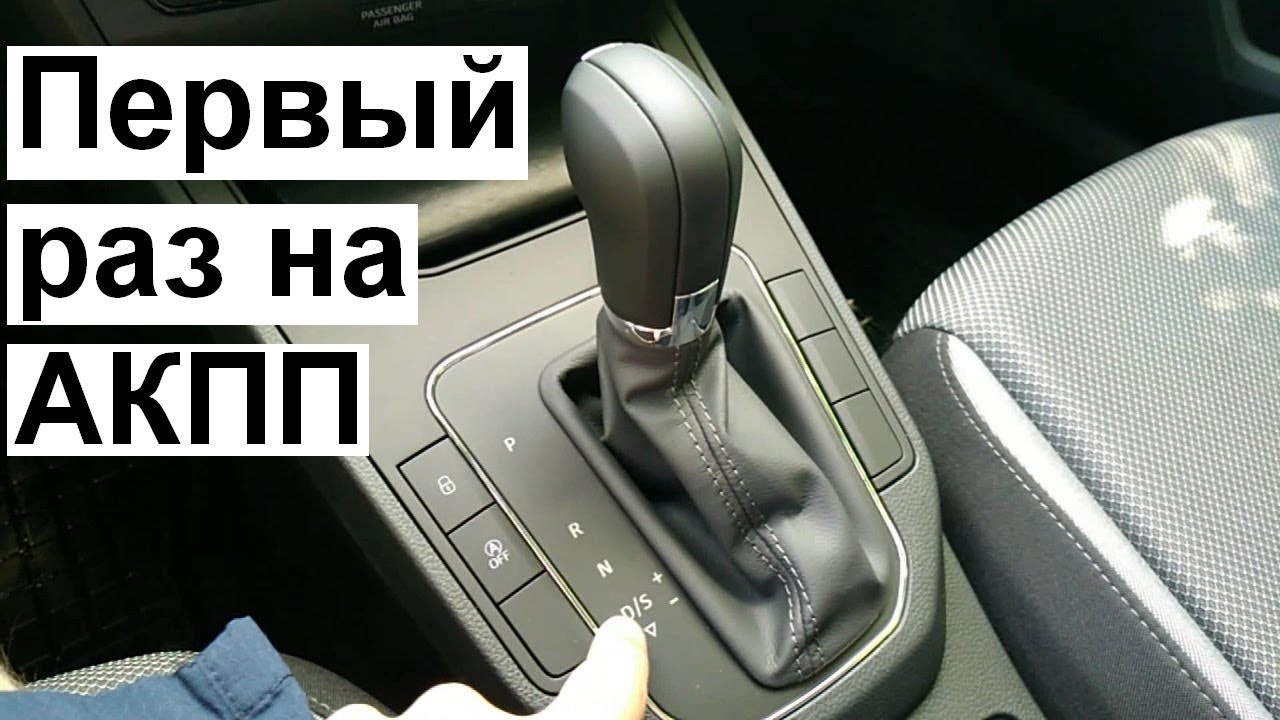 Коробка автомат управление автомобилем