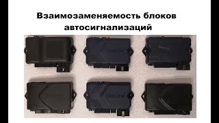 Видео Взаимозаменяемость блоков автосигнализаций (автор: Александр Шкуревских)