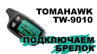 Видео Подключаем брелок TOMAHAWK TW-9010, если не работает по инструкции (автор: Константин Новоторженцев)