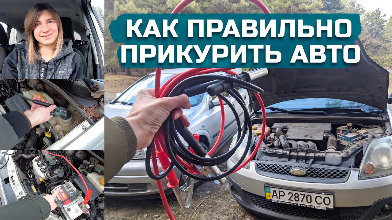 Как прикурить автомобиль фото. Прикурить автомобиль иконка. Прикурить автомобиль от ИБП. Прикурить авто в Хабаровске. Прикурить авто Тюмень.