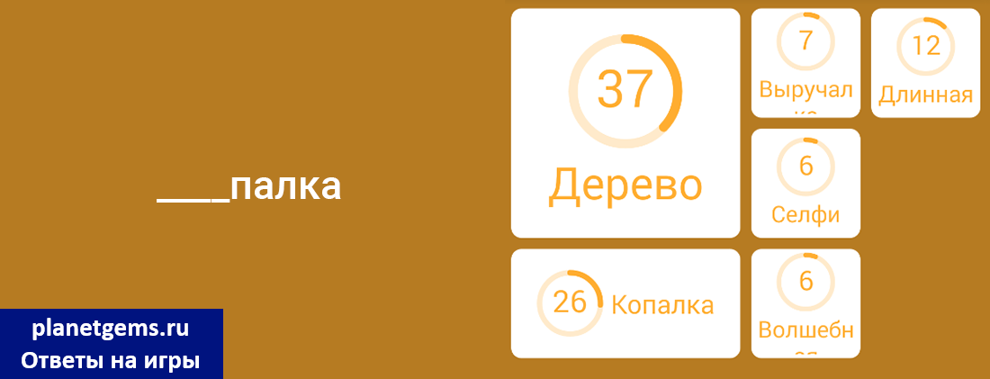 Вопрос ответ 94. Палка 94 процента. Палка игра 94. Игра 94, уровень 123 реалити - шоу.. Палка 94 процента ответы.