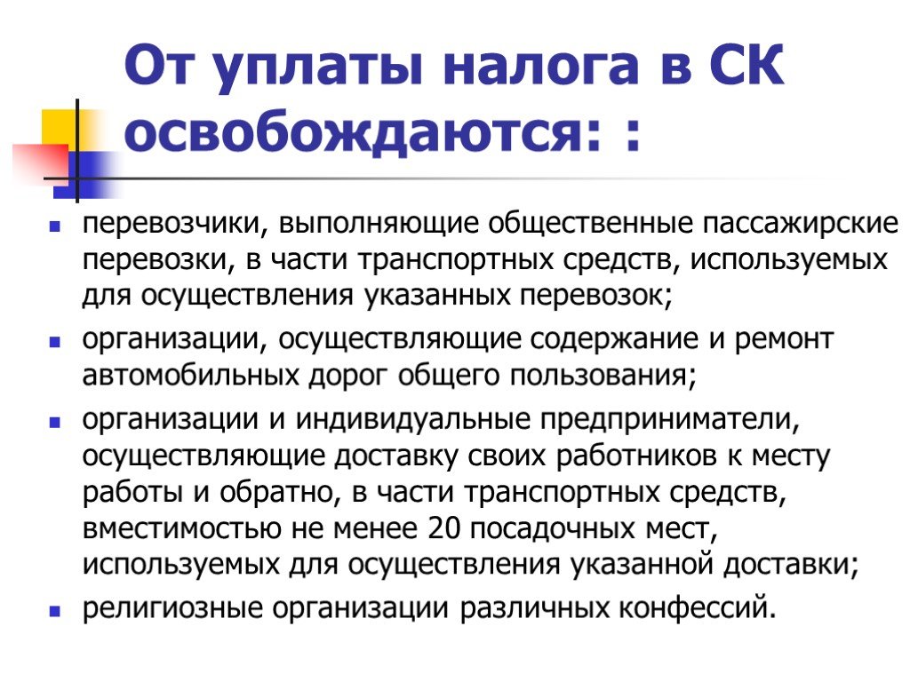 Платят ли пенсионеры транспортный налог. Транспортный налог презентация. Транспортный налог налогоплательщики. Освободят от уплаты транспортного налога. Особенности уплаты транспортного налога.