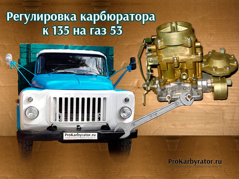 Регулировка карбюратора к 135 на газ 53