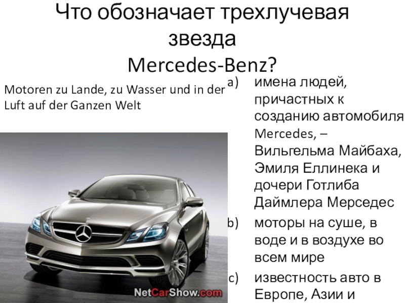 Mercedes текст. Мерседес Бенц название. Презентация на тему Мерседес. Презентация на тему Mercedes Benz. Что означает звезда Мерседеса.