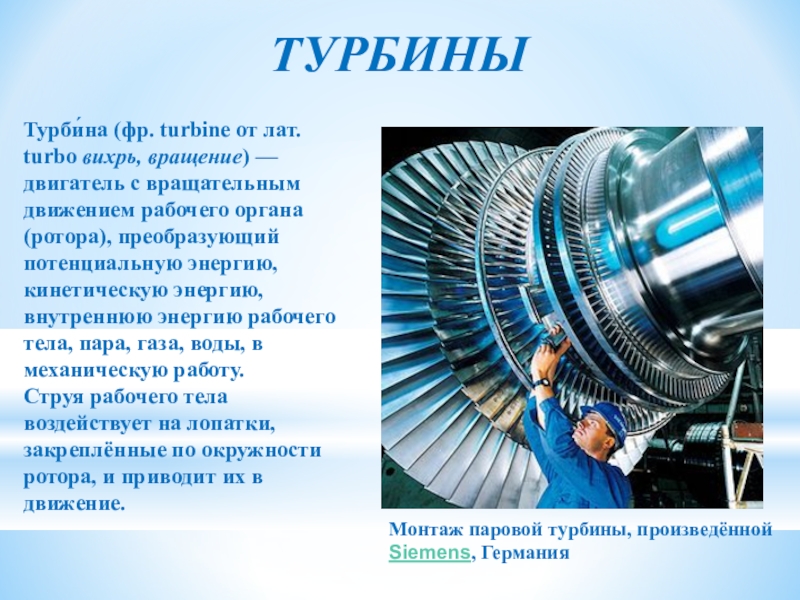 Паровая турбина 8. Паровая турбина. Двигатель паровая турбина. Паровая турбина презентация. Турбина для презентации.