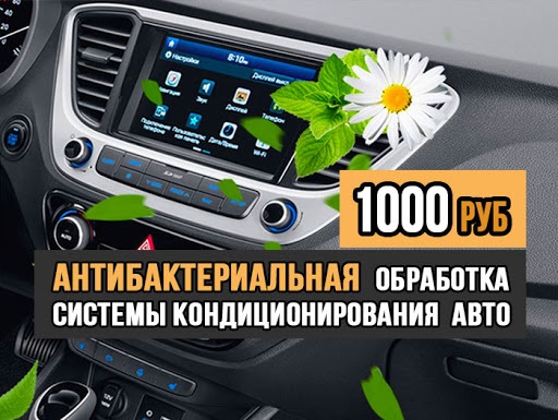 Антибактериальная обработка кондиционера автомобиля volvo