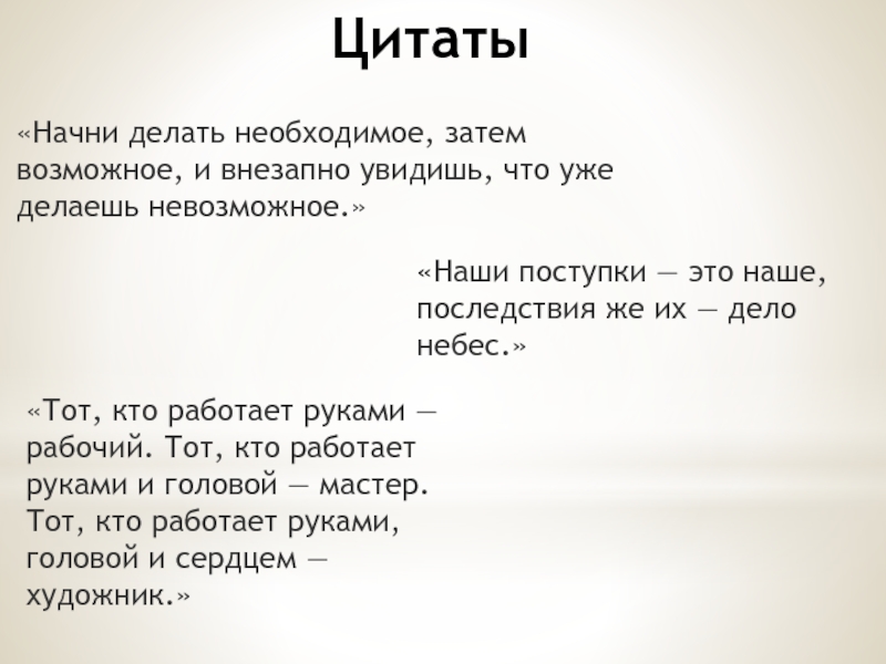 Затем значение. Начни делать необходимое затем возможное. Начни делать необходимое затем возможное и внезапно увидишь. Цитаты про начало. Делай необходимое затем возможное и.