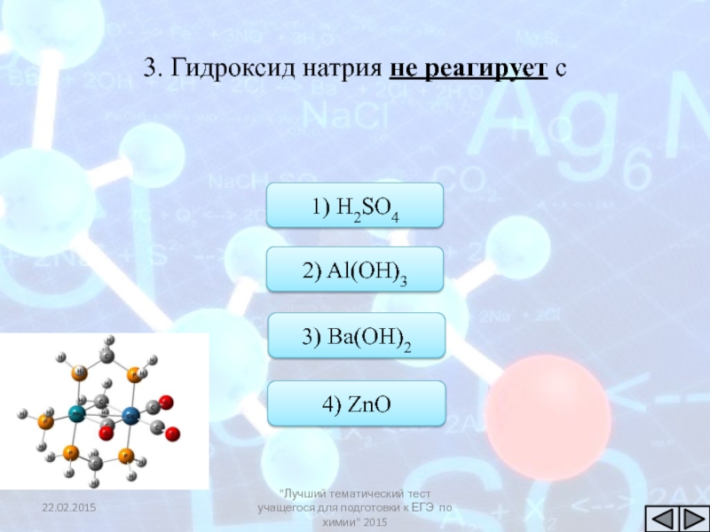 1 с гидроксидом натрия реагирует. С гидроксидом натрия реагирует ответ. Гидроксид натрия не взаимодействует с. Гидроксид натрия взаимодействует с. Гидроксид натрия не реагирует с.