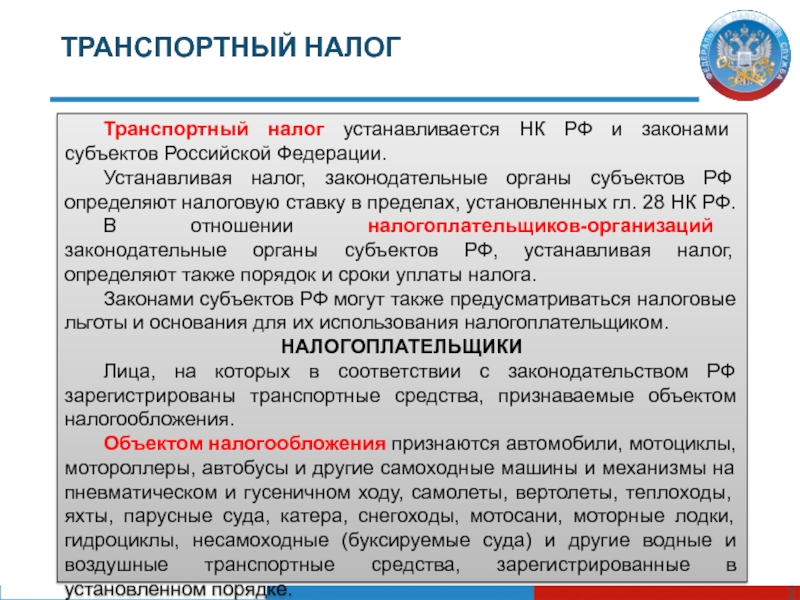 Налоговый кодекс устанавливает. Закон о транспортном налоге. Законами субъектов Российской Федерации устанавливается:. Транспортный налог налогоплательщики. Налоги устанавливаемые налоговым кодексом РФ.