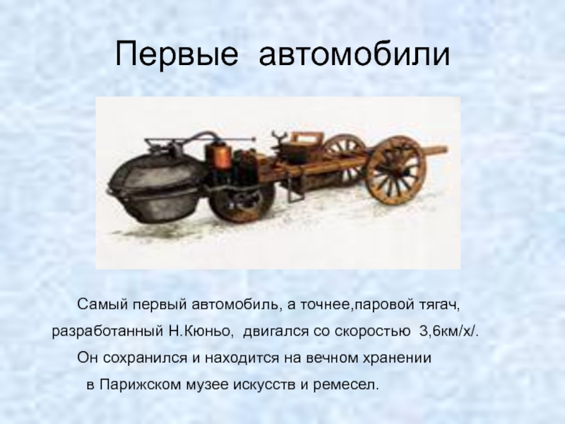 Текст первых машин. История создания первого автомобиля. Первый автомобиль презентация. Самый первый русский автомобиль. Когда изобрели первый автомобиль.